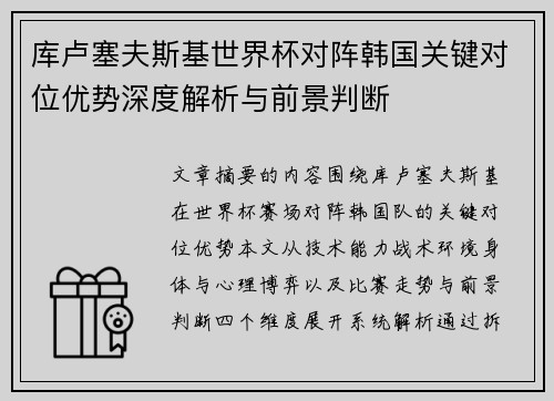 库卢塞夫斯基世界杯对阵韩国关键对位优势深度解析与前景判断