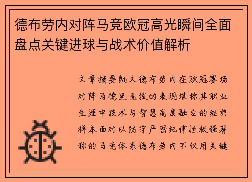 德布劳内对阵马竞欧冠高光瞬间全面盘点关键进球与战术价值解析