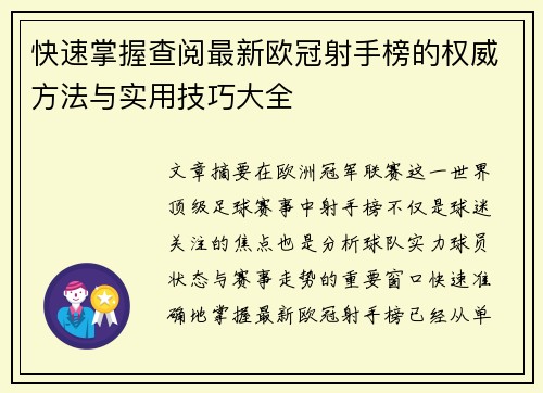 快速掌握查阅最新欧冠射手榜的权威方法与实用技巧大全