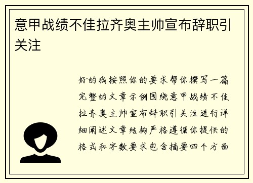 意甲战绩不佳拉齐奥主帅宣布辞职引关注