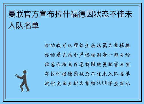曼联官方宣布拉什福德因状态不佳未入队名单