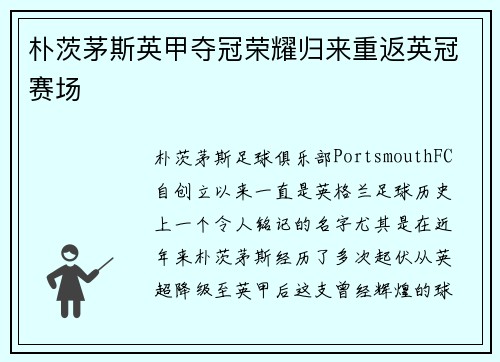 朴茨茅斯英甲夺冠荣耀归来重返英冠赛场