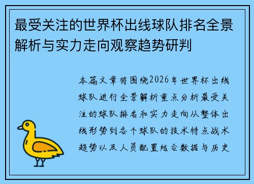 最受关注的世界杯出线球队排名全景解析与实力走向观察趋势研判 最受关注的世界杯出线球队排名全景解析与实力走向观察趋势研判