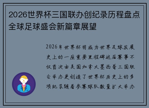 2026世界杯三国联办创纪录历程盘点全球足球盛会新篇章展望 2026世界杯三国联办创纪录历程盘点全球足球盛会新篇章展望