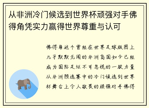 从非洲冷门候选到世界杯顽强对手佛得角凭实力赢得世界尊重与认可 从非洲冷门候选到世界杯顽强对手佛得角凭实力赢得世界尊重与认可