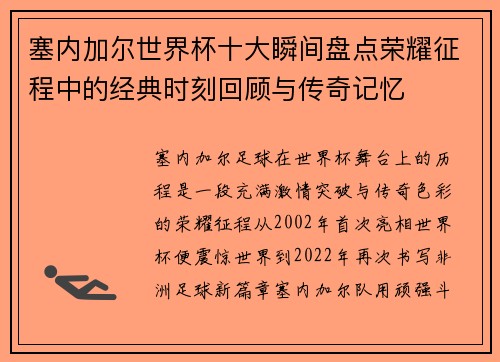 塞内加尔世界杯十大瞬间盘点荣耀征程中的经典时刻回顾与传奇记忆 塞内加尔世界杯十大瞬间盘点荣耀征程中的经典时刻回顾与传奇记忆